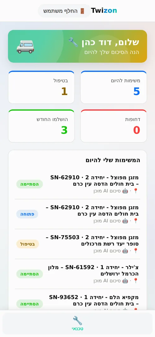 אפליקציית הטכנאי בנייד עם רשימת המשימות היומית